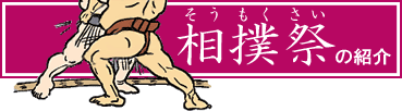 相撲祭の紹介