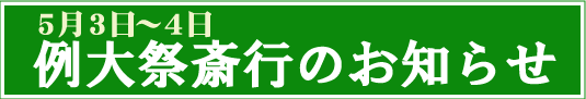 5月3日・4日 例大祭斎行のお知らせ